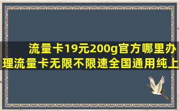 流量卡19元200g官方哪里办理,流量卡无限不限速全国通用纯上网!