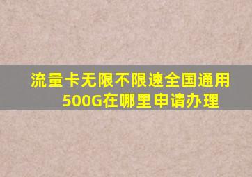 流量卡无限不限速全国通用500G在哪里申请办理 