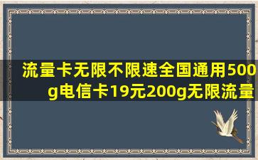 流量卡无限不限速全国通用500g(电信卡19元200g无限流量卡(纯流量...