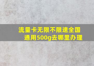 流量卡无限不限速全国通用500g去哪里办理