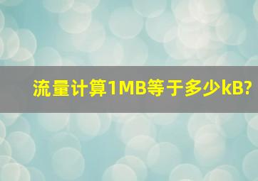 流量计算,1MB等于多少kB?