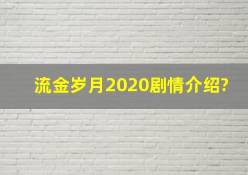 流金岁月2020剧情介绍?