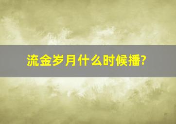 流金岁月什么时候播?