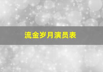 流金岁月演员表