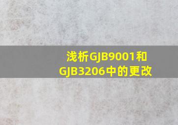 浅析GJB9001和GJB3206中的更改