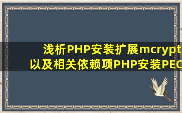 浅析PHP安装扩展mcrypt以及相关依赖项(PHP安装PECL扩展的方法)