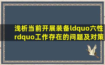 浅析当前开展装备“六性”工作存在的问题及对策