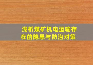 浅析煤矿机电运输存在的隐患与防治对策 