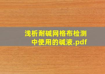 浅析耐碱网格布检测中使用的碱液.pdf