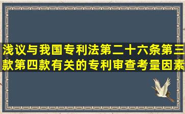 浅议与我国专利法第二十六条第三款、第四款有关的专利审查考量因素