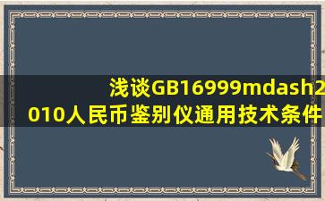 浅谈GB16999—2010《人民币鉴别仪通用技术条件》