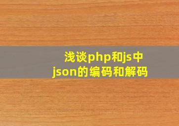 浅谈php和js中json的编码和解码