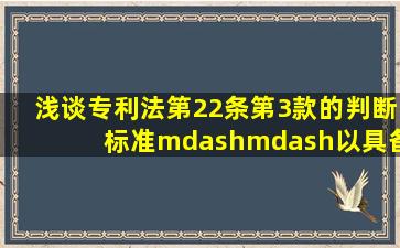 浅谈专利法第22条第3款的判断标准——以具备复审案件为例 