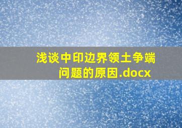 浅谈中印边界领土争端问题的原因.docx