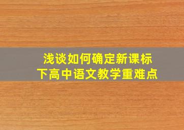 浅谈如何确定新课标下高中语文教学重难点