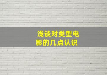 浅谈对类型电影的几点认识 