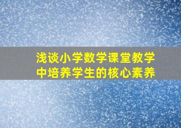 浅谈小学数学课堂教学中培养学生的核心素养