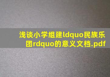 浅谈小学组建“民族乐团”的意义文档.pdf