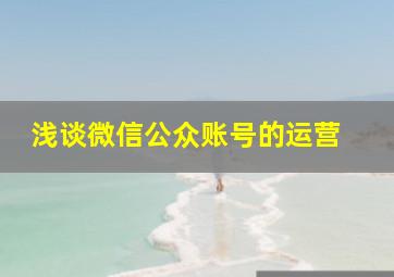 浅谈微信公众账号的运营 