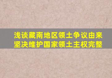 浅谈藏南地区领土争议由来,坚决维护国家领土主权完整