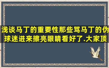 浅谈马丁的重要性,那些骂马丁的伪球迷进来擦亮眼睛看好了.大家顶起...