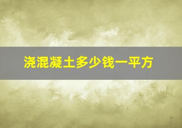 浇混凝土多少钱一平方