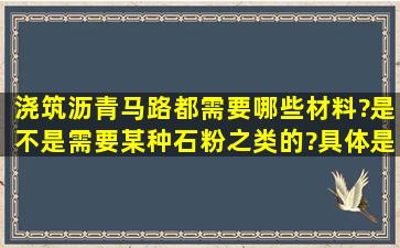 浇筑沥青马路都需要哪些材料?是不是需要某种石粉之类的?具体是什么...