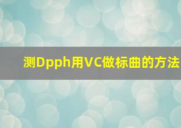测Dpph用VC做标曲的方法