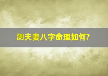 测夫妻八字命理如何?