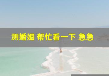 测婚姻 帮忙看一下 急急