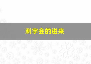 测字,会的进来