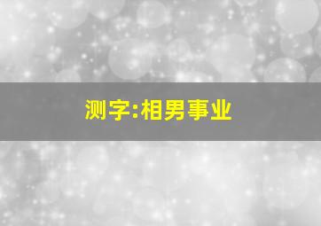 测字:相,男,事业