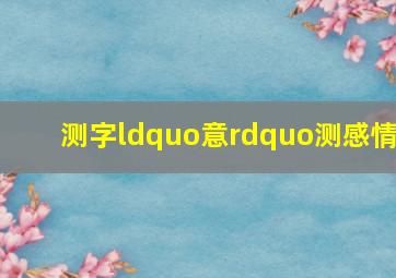 测字“意”测感情