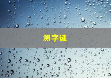 测字谜