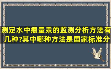 测定水中痕量汞的监测分析方法有几种?其中哪种方法是国家标准分析...