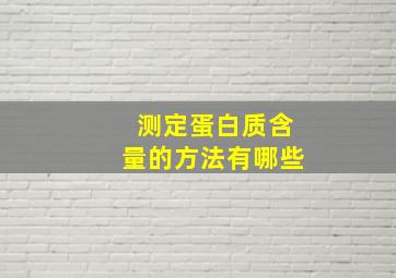 测定蛋白质含量的方法有哪些