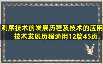 测序技术的发展历程及技术的应用技术发展历程(通用12篇)(45页...