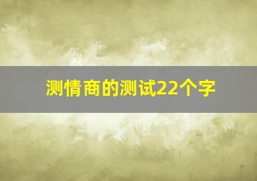 测情商的测试22个字