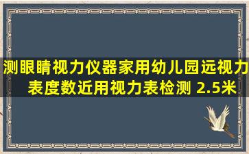 测眼睛视力仪器家用幼儿园远视力表度数近用视力表检测 2.5米迷你 E...