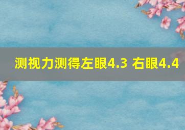 测视力,测得左眼4.3 右眼4.4