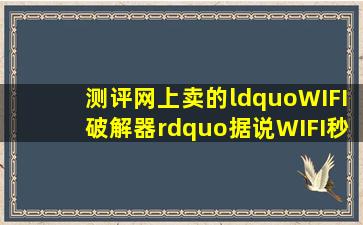 测评网上卖的“WIFI破解器”,据说WIFI秒破解,看看是真的吗