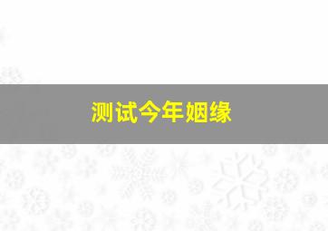 测试今年姻缘