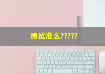 测试准么?????