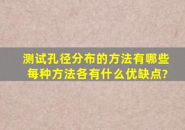 测试孔径分布的方法有哪些,每种方法各有什么优缺点?