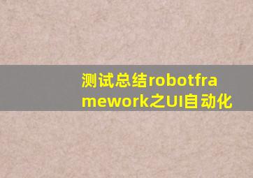 测试总结robotframework之UI自动化