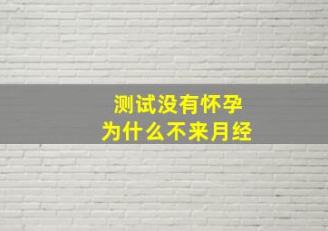 测试没有怀孕为什么不来月经