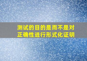 测试的目的是(),而不是对正确性进行形式化证明。