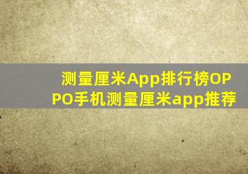 测量厘米App排行榜OPPO手机测量厘米app推荐