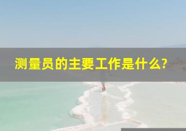 测量员的主要工作是什么?