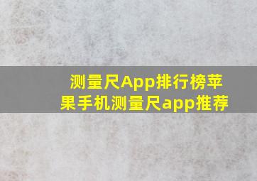 测量尺App排行榜苹果手机测量尺app推荐